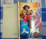 《人质》全一册 （美）罗丹·吉姆斯著 1988年一版一印 品佳 近全新