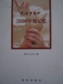 共铸中国心2009年度记忆