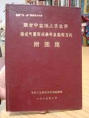 陕甘宁盆地上古生界煤成气藏形成条件及勘探方向附图集