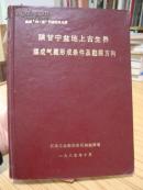 陕甘宁盆地上古生界煤成气藏形成条件及勘探方向(16开精装并附有彩图20张)