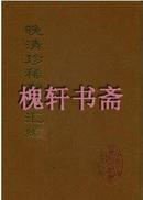 晚清珍稀期刊续编（全四十册）