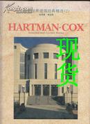 当代世界建筑经典精选（2）哈特曼.考克斯