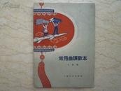 常用曲调歌本(1959年1版1印）