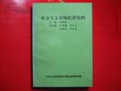 社会主义市场经济论纲
