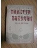 中国新民主主义革命史参考资料（51年8月版竖排繁体） 地x11