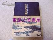 日本中国朝鲜的16世纪的美术/大阪市立美术馆/1988年/268幅图版/287页