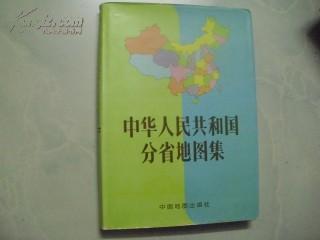 中华人民共和国分省地图集