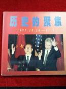 历史的聚焦1997.10.26-11.2（12开画册）（朱穆之原文化部部长、党组书记签名盖章）