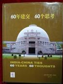 60年建交60个思考（英汉对照画册）今日印度 2010特刊（德里大学和尼赫鲁大学中国文化研究教授谭中签名本）