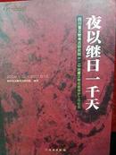 夜以继日一千天:四川省文物5.12地震文物抢救保护工作纪实（大16开精装画册）（农工党中央副主席刘晓峰签名）