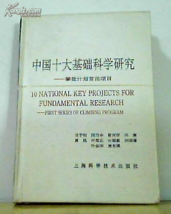 中国十大基础科学研究:攀登计划首批项目