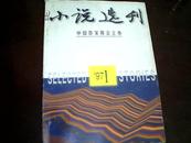 小说选刊 1997年第1期