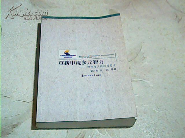 重新审视多元智力——理论与实践的再思考