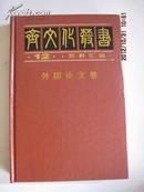 齐文化丛书 12 资料汇编 外国论文卷