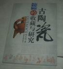 古陶瓷的收藏与研究