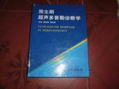 围生期超声多普勒诊断学（彩图版）