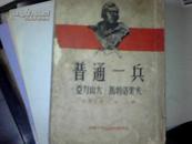 普通一兵（52年初版印刷 仅印3000册）内容全（少见）