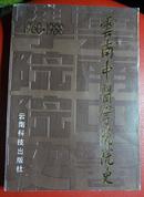 云南中医学院院史1960-1988