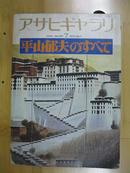 日文原版:平山郁夫のすべて 1978年版（日文画册）