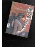 黑铁时代-王小波早期作品及未竟稿集9787538