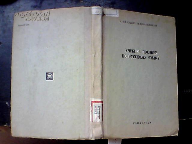 УЧЕБНОЕ ПОСОБИЕ ПО РУССКОМУ ЯЗЫКУ【货东16号】俄文原版 馆