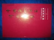 中国当代百家妇女书法展（96年新加坡初版图录，稀少版本！）