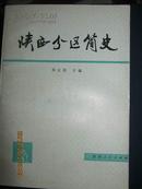 【8-3陕西分区简史