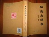 昭通史编年  （公元前339年——公元1911年）  32开500页[铜版纸彩印文物20页]  发行1200册  原价52元