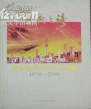 大型文献专题纪录片-改革开放30年大事纪【精装-含10VCD光盘】1978-2008J