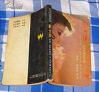 《歌女泪》全一册 台湾纪实文学选  1987年一版一印