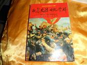 壮丽史诗 世纪丰碑：纪念红军长征胜利六十周年