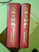 汉英大辞典 （上、下）, CHINESE-ENGLISH DICTIONARY (Vol.I+Vol.II)