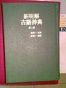 新明解古语辞典 （第二版）（日文）