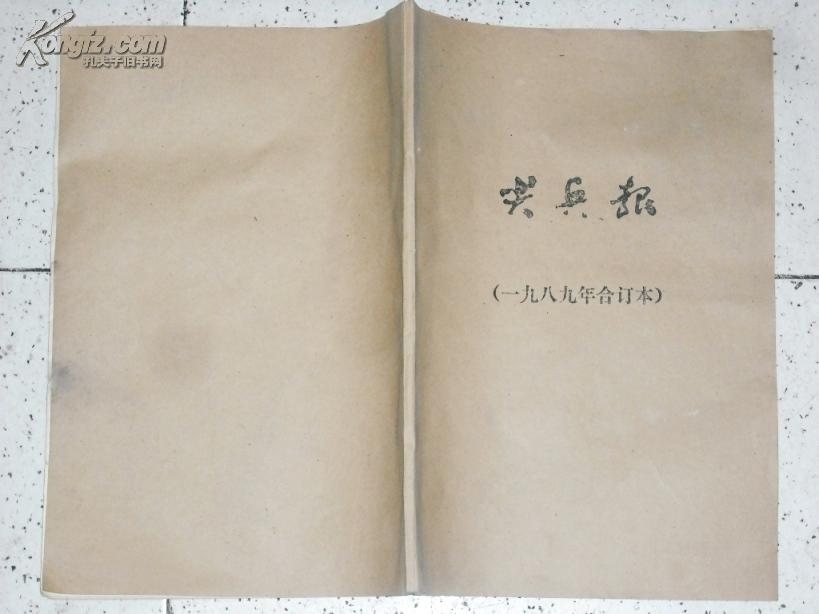 地质矿产部华东石油地质局 尖兵报第271期--305期 1989年1月--1989年12月