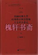 美国哈佛大学哈佛燕京图书馆藏中文善本书志（全6册）精