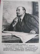 单页画:《列宁参加共产主义星期六义务劳动》（共1 张） （16K）