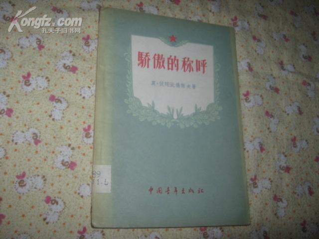 插图本《骄傲的称呼》1956年初版