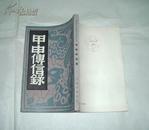 甲申传信録（1982年版）》复印1951年神州国光社版