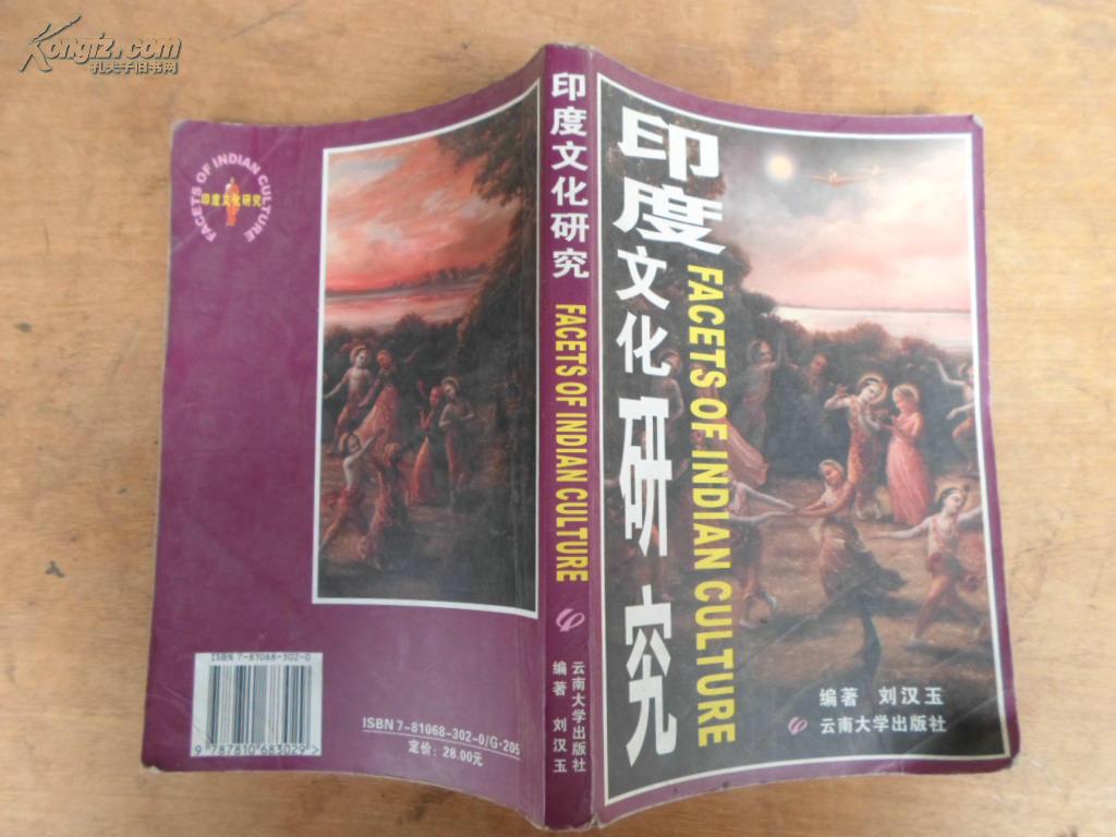 印度文化研究：英文本）2002年一版一印，印量仅800册