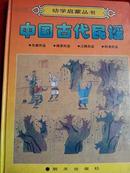 中国古代民谣（12开画册）（神话学家袁珂签名赠本）