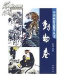 中国画技法教学丛书——动物卷