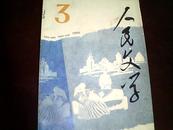 人民文学1996年第3期