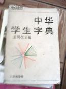 中华学生字典