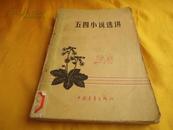 五四小说选讲【选取1918-1972年新文学运动最早的小说 均附介绍注释与分析】