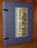  儒林外史/老残游记 线装插图版 共4册