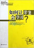 【正版新书】如何让学生会学习？