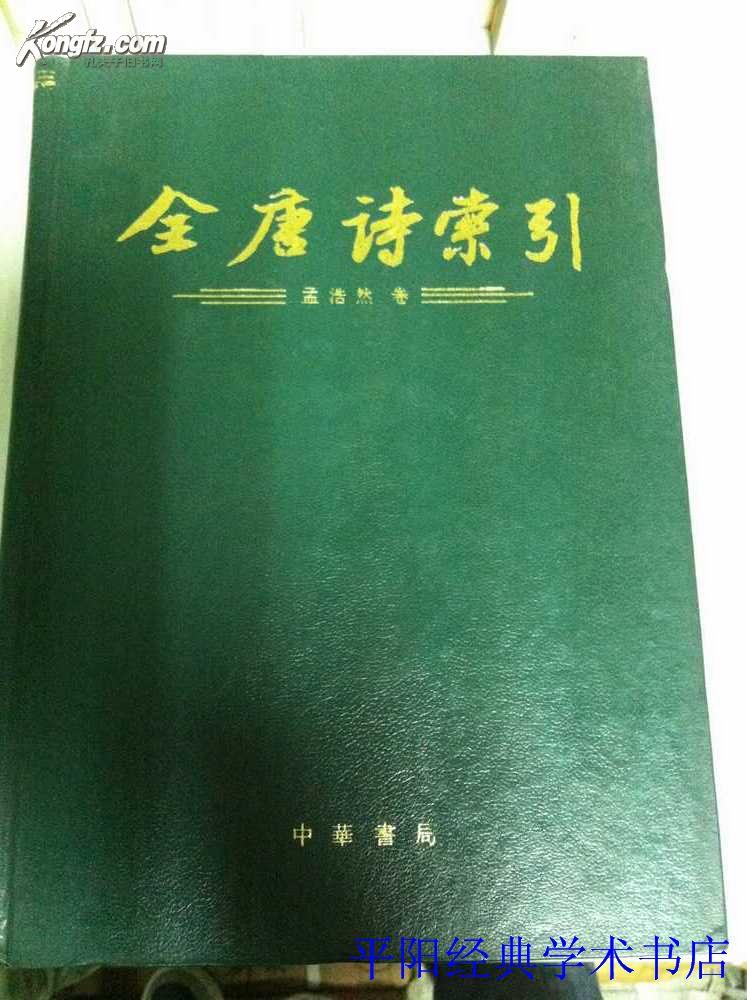 全唐诗索引(孟浩然卷)