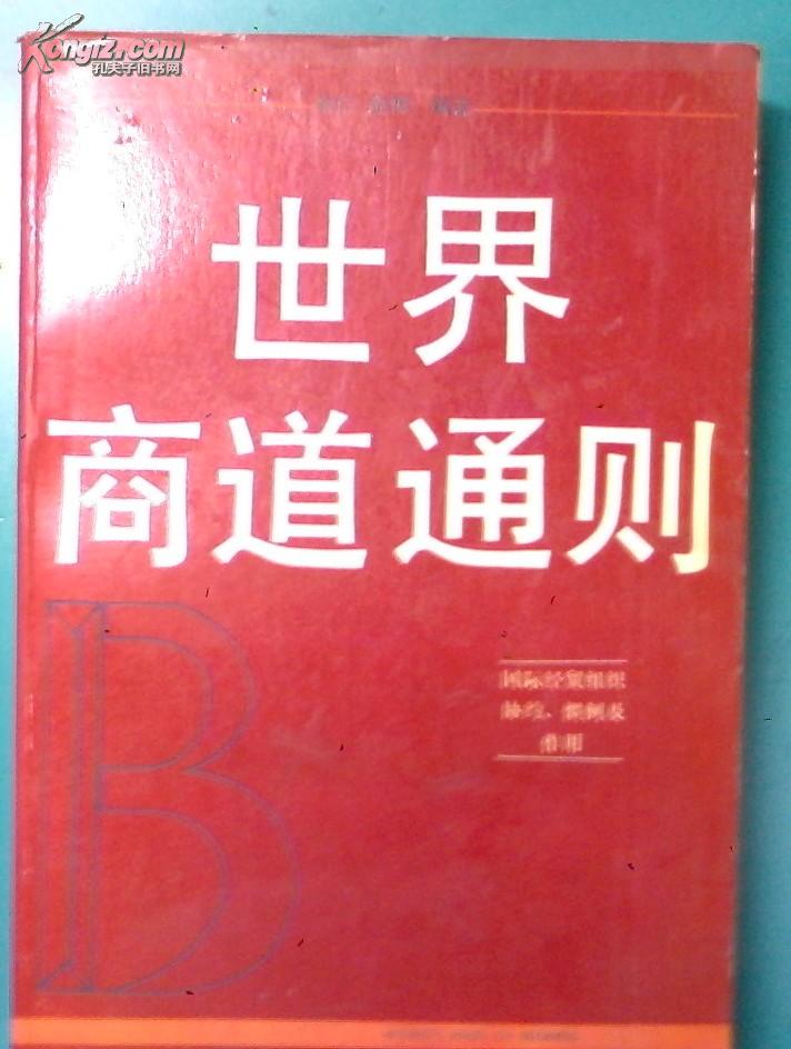 WTO协定文本与世界商道通则