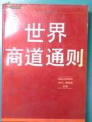 世界商道通则:国际经贸组织协约、惯例及作用