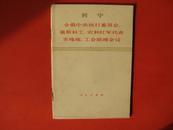 全俄中央执行委员会.莫斯科工农和红军代表苏维埃.工会联席会议